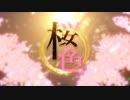 桜色/meca feat.音街ウナ MV