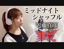 ミッドナイト シャッフル@歌ってみた【ひろみちゃんねる】