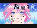 濫觴生命　歌ってみた【美鹿みいる】