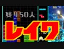 【実況】令和初っていえばいいと思ってるテトリス99　#37