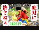 ～ONE PIECE ワールドターケーシーカー～part17【ONE PIECE WORLD SEEKER】【ゲーム実況】