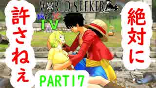 ～ONE PIECE ワールドターケーシーカー～part17【ONE PIECE WORLD SEEKER】【ゲーム実況】