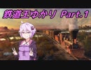 【Railway Empire】鉄道王ゆかり Part.1【結月ゆかり実況】