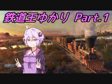 【Railway Empire】鉄道王ゆかり Part.1【結月ゆかり実況】