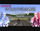 #1 琴葉姉妹の令和元年記念鉄道「令和を記念して」