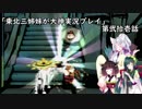 【大神】東北三姉妹が大神を初見プレイ【第弐拾壱話】