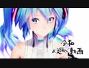 【遊びMMD】 お遊び動画