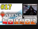 【MTGアリーナ】 毎日徒然日記 17日目