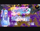 【Splatoon2】葵のスピコラでもガチマに潜りたい番外編　VD杯２中編【VOICEROID実況】