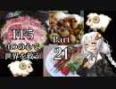 【FF5】4つの心で世界を救う Part 21【VOICEROID実況】