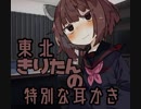 【家出系】きりたんの特別な耳かき【続編】