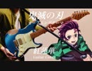 鬼滅の刃OP『紅蓮華』Kimetsu no Yaiba 【gurenge】 Guitar Cover ギターで弾いてみた
