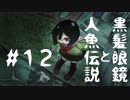 【オリキャラ実況】黒髪眼鏡と人魚伝説#12【人魚沼】