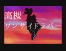 【VOCALOIDカバー】高槻ワンサイドラバー【初音ミク】