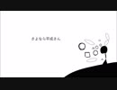 【初音ミク】さよなら平成さん【オリジナル曲】