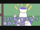 失われた記憶を求めてアスクギア実況プレイpart46