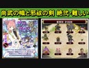 【ゆっくり解説】尚武の幟と邪祓の剣・絶弐・難しい ☆５以下城娘＋全蔵防衛【御城プロジェクト:RE】