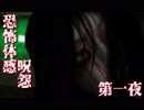【ホラー実況】ゲーム音痴なパンピーが恐怖体感呪怨を実況プレイ 第一夜