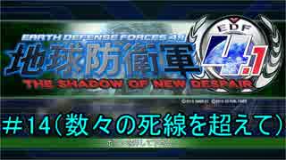 地球防衛軍4.1【イワシ時計ホッ時計×jovojovo×タイチョ】　＃14（数々の死線を越えて）