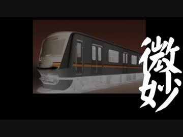 小田急新５０００形は×××なのか？