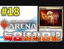 【MTGアリーナ】 毎日徒然日記 18日目