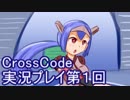 広大な世界を冒険しよう！　CrossCode実況プレイpart1