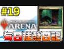 【MTGアリーナ】 毎日徒然日記 19日目