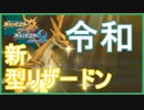 【ポケモンUSM】令和初動画新型リザードン(撮影は平成)