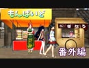 東方MMD紙芝居【もんばいど】番外編 　しょうばい、はじめました の巻