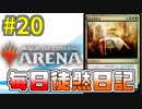 【MTGアリーナ】 毎日徒然日記 20日目