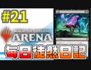 【MTGアリーナ】 毎日徒然日記 21日目