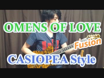 OMENS OF LOVEを第二期CASIOPEAサウンドでアレンジしてみました