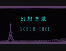 【歌ってみた】幻想恋歌　/ SCHUN-CHEE