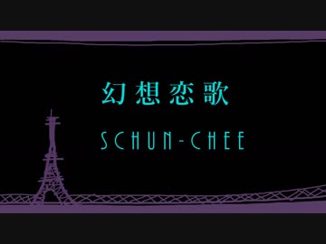 【歌ってみた】幻想恋歌　/ SCHUN-CHEE