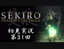 【初見実況】SEKIRO～隻狼～ 第31回【手汗かきの狼】