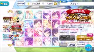 【無課金】あんさんぶるスターズ！【4周年記念！スカウト70回目で☆5MAX選択スカウト！】10連ガチャ