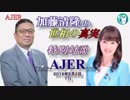 『特別対談：杉田水脈衆議院議員に訊く(その1)(前半)』加藤清隆 AJER2019.5.3(1)