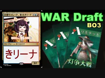 【MTGA】新弾に浮かれる東北きリーナ14【WARドラフト】
