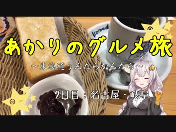 あかりのグルメ旅 東海道の名物たくさん食べたい2日目【VOICEROID旅行】