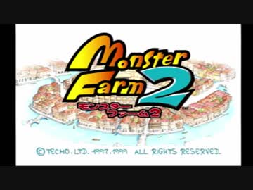 モンスターファーム2 RTA ちから型ナーガ種 1:59:20 Part1/3