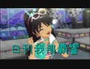 【リクエスト】日刊 我那覇響 特別編第35号 「Do-Dai」