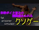[単発クソゲ実況]パンイチの脂肪が暴れだす「fat prisoner simulaor」