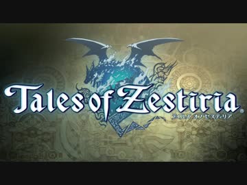 【実況】テイルズ オブ ヒロイン騒動（ゼスティリア） part1
