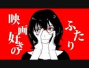 【歌ってみた】映画好きのふたり 【ほれーざい】