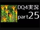 【DQ4】OLがまったり実況プレイpart25