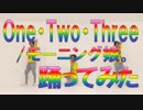 【1人3役】One・Two・Three/モーニング娘。踊ってみた【令和初投稿】