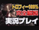#1【MGSV】トロフィー100%取得やりこみ完全解説実況プレイ【ハラショー】