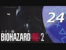 【ホラー実況】 #24バイオハザードRE：2 【この惨劇に食われるな】