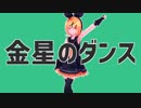 【MMD】Sour式鏡音リンで「金星のダンス」【簡易PVキット配布】