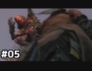 【実況】ゲーム下手でも遊びたいSEKIRO　#05